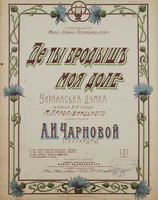 Де ты бродыш моя доле. Украинська думка з комедiи «Вiй» мелодiя М.Л. Кропiвницького. Киев, [нач. XX в.].